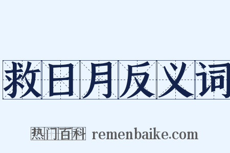 救日月反义词是什么意思的图片
